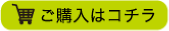 ご購入はコチラ